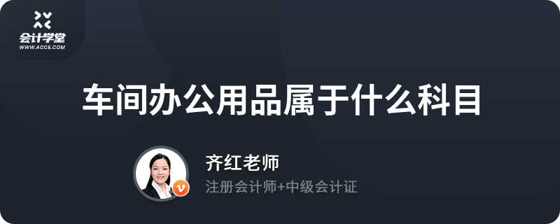 车间办公用品属于什么会计科目？