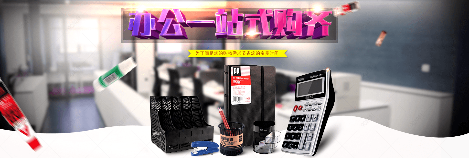 创意办公，得力随行——得力办公用品海报设计赏析